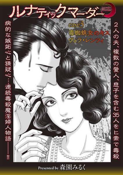 【ホラー】ルナティックマーダー case3 毒蜘蛛女のキス ヴェラ・レンツィ❤森園みるく