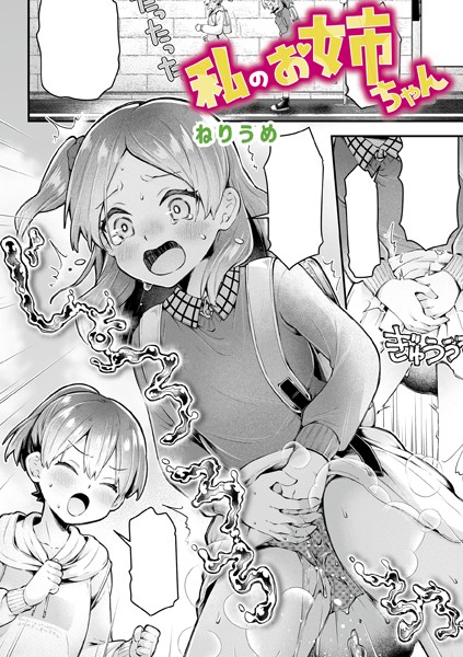 【単話】私のお姉ちゃん❤ねりうめ