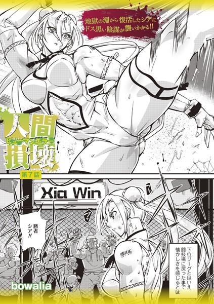 【ファンタジー】人間損壊 第7話❤bowalia