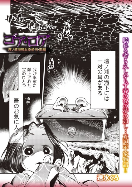 【ホラー】ゴア・ロア〜壇ノ浦滑稽血染挙句・前編〜❤速水くろ