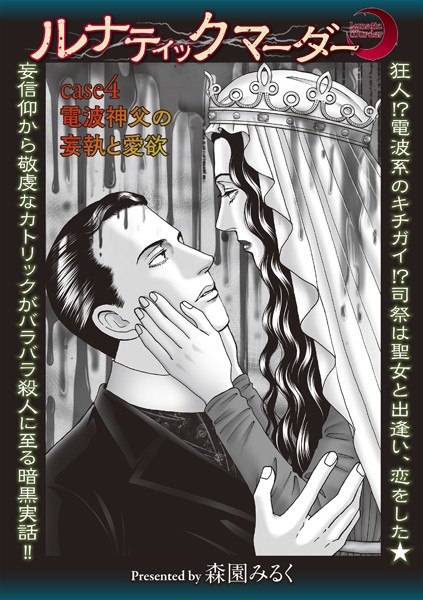 【ホラー】ルナティックマーダー case4 電波神父の妄執と愛欲❤森園みるく