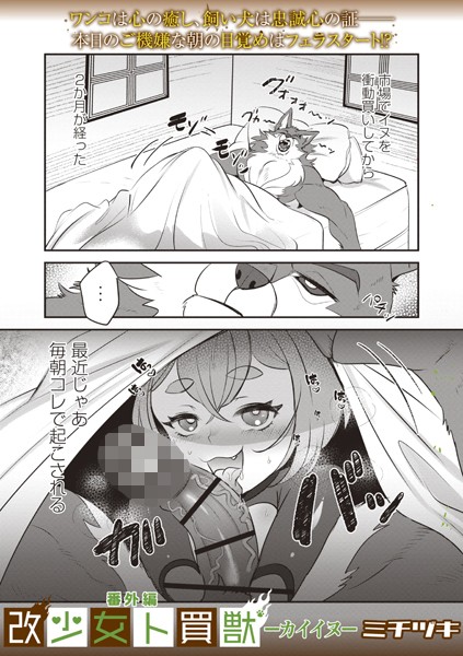 【ファンタジー】改少女ト買獣 番外編―カイイヌ―❤ミチヅキ