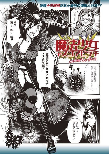 【ギャグ・コメディ】魔法少女デスゴアビッチ＃013❤calvet