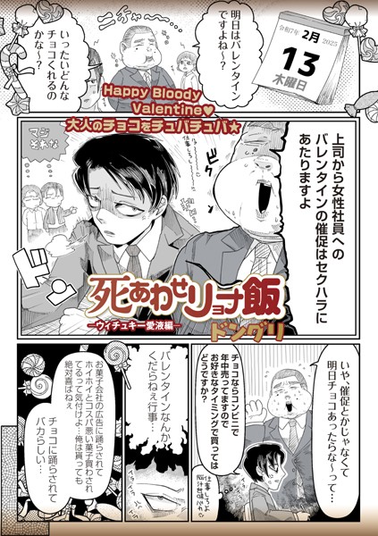 【ギャグ・コメディ】死あわせリョナ飯―ウィチュキー愛液編―❤ドングリ