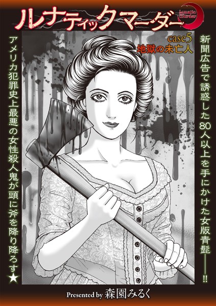 【ホラー】ルナティックマーダー case5 地獄の未亡人❤森園みるく