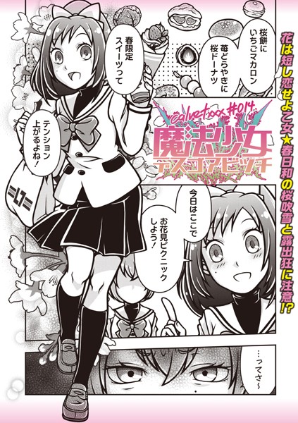 【ギャグ・コメディ】魔法少女デスゴアビッチ＃014❤calvet