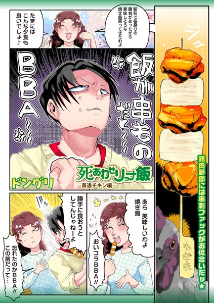 【ギャグ・コメディ】死あわせリョナ飯―貫通チキン編―❤ドングリ