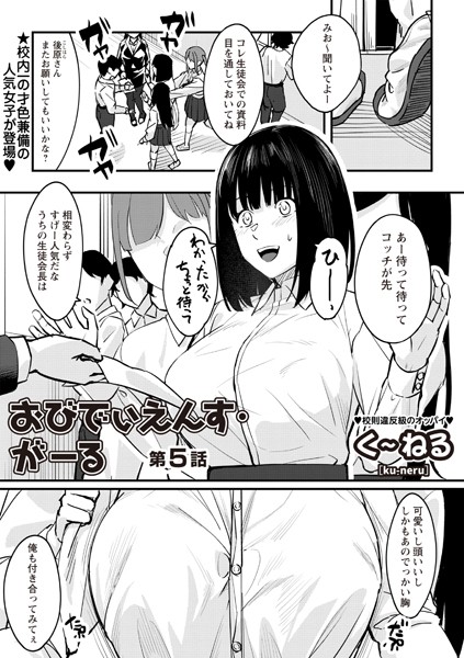 【辱め】おびでぃえんす・がーる 第5話❤く〜ねる