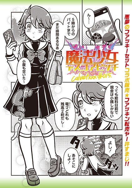 【ギャグ・コメディ】魔法少女デスゴアビッチ＃015❤calvet