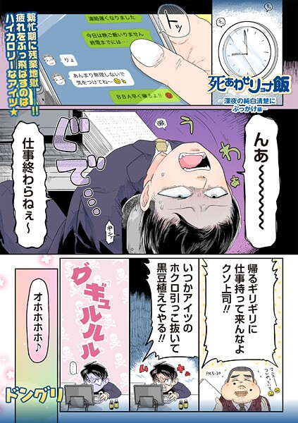 【ギャグ・コメディ】死あわせリョナ飯―深夜の純白清楚にぶっかけ編―❤ドングリ