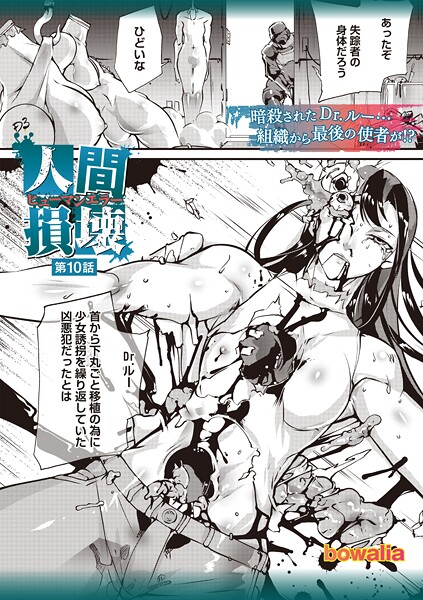 【ファンタジー】人間損壊 第10話❤bowalia