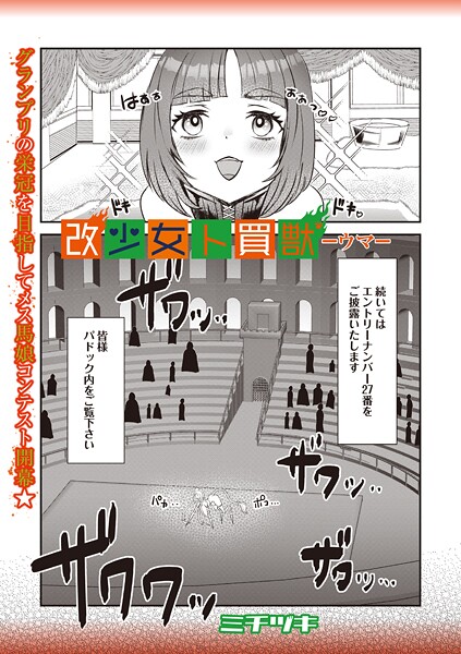 【ファンタジー】改少女ト買獣 ―ウマ―❤ミチヅキ