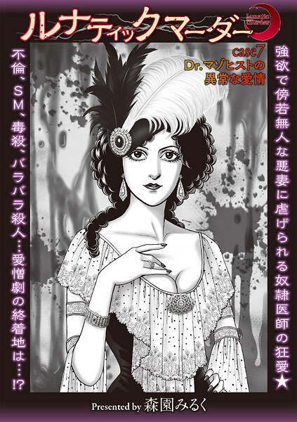 【ホラー】ルナティックマーダー case7 Dr.マゾヒストの異常な愛情❤森園みるく