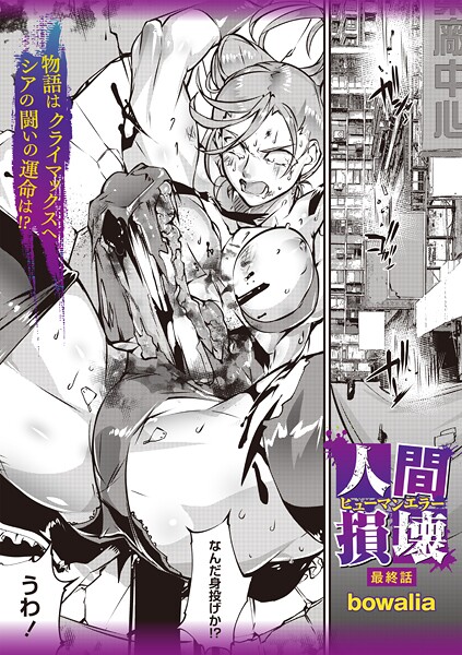 【ファンタジー】人間損壊 最終話❤bowalia