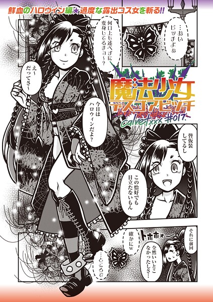 【ギャグ・コメディ】魔法少女デスゴアビッチ＃017❤calvet