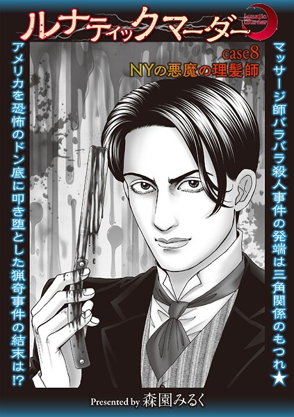 【ホラー】ルナティックマーダー case8 NYの悪魔の理髪師❤森園みるく