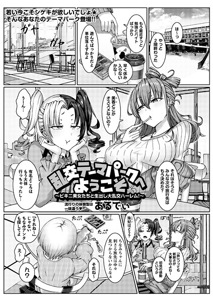 【単話】乱交テーマパークへようこそ〜ビキニ美女たちと生出し大乱交ハーレム！〜❤あるでぃ