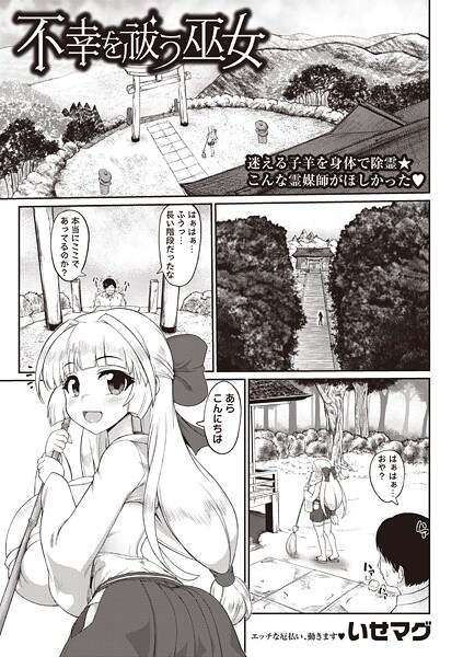 【ファンタジー】不幸を祓う巫女❤いせマグ