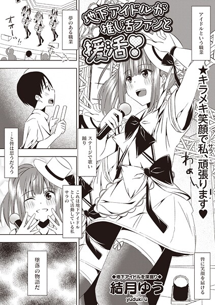 【ギャグ・コメディ】地下アイドルが推し活ファンと援活！❤結月ゆう