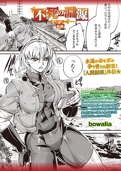 【ファンタジー】不死の淵源―オリジンエラー―前編❤bowalia