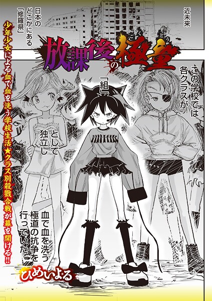 【ホラー】放課後の極童❤ひめいよる