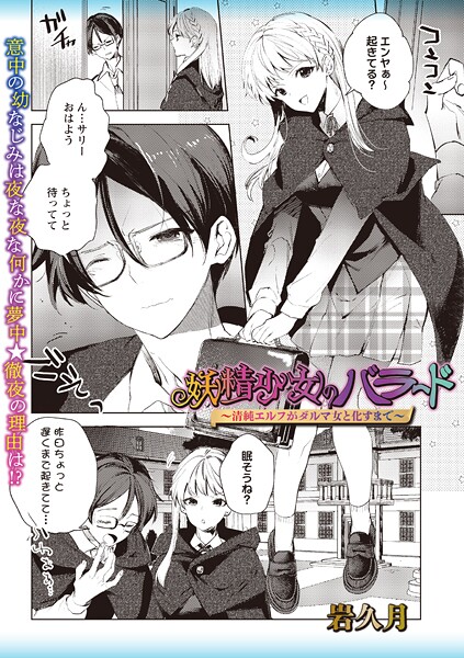 【ファンタジー】妖精少女のバラード〜清純エルフがダルマ女と化すまで〜❤岩久月