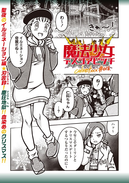 【ギャグ・コメディ】魔法少女デスゴアビッチ＃018❤calvet