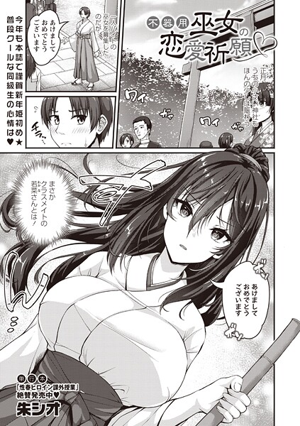 【単話】不器用巫女の恋愛祈願❤朱シオ