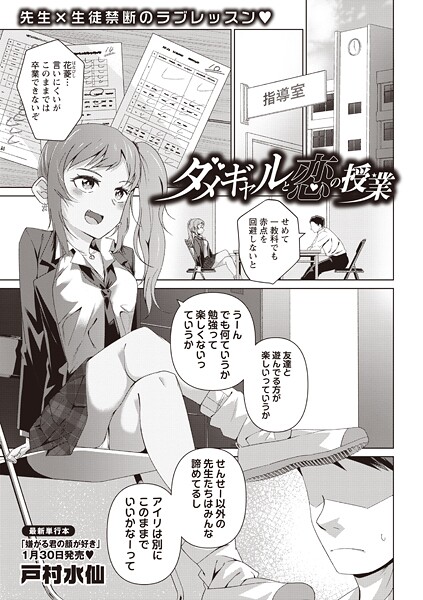 【制服】ダメギャルと恋の授業❤戸村水仙
