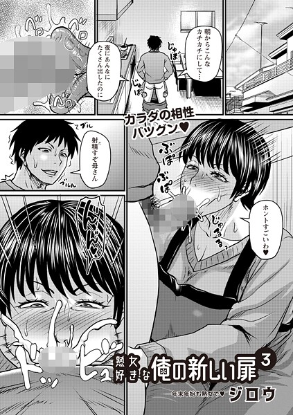 【単話】熟女好きな俺の新しい扉3❤ジロウ
