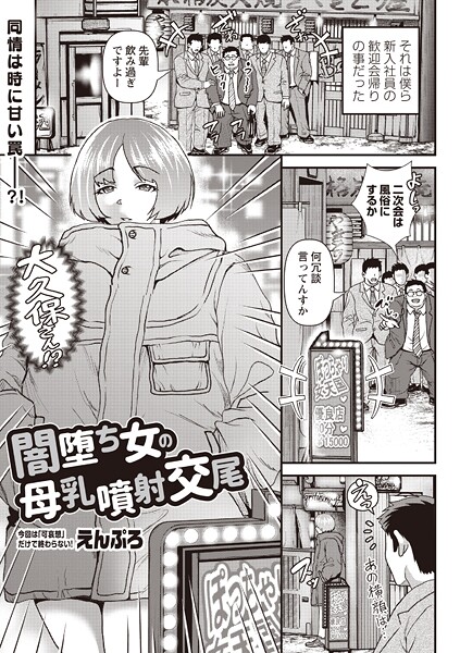 【単話】闇堕ち女の母乳噴射交尾❤えんぷろ