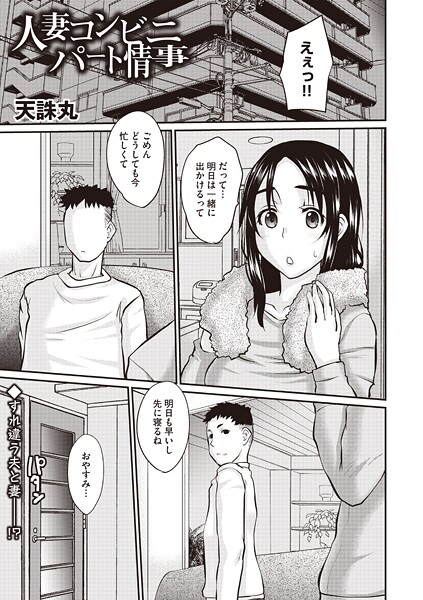 【単話】人妻コンビニパート情事❤天誅丸