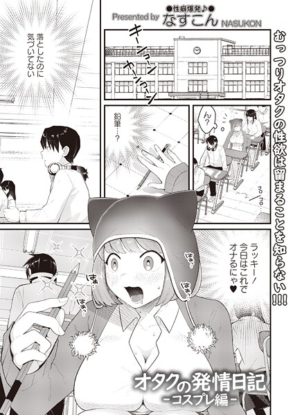 【ギャグ・コメディ】オタクの発情日記―コスプレ編―❤なすこん