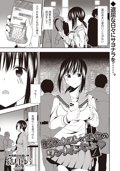 【ギャグ・コメディ】新米ホストと処女のワンナイトらぶ◆❤結月ゆう