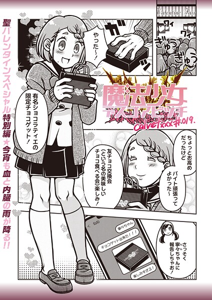 【ギャグ・コメディ】魔法少女デスゴアビッチ＃019❤calvet