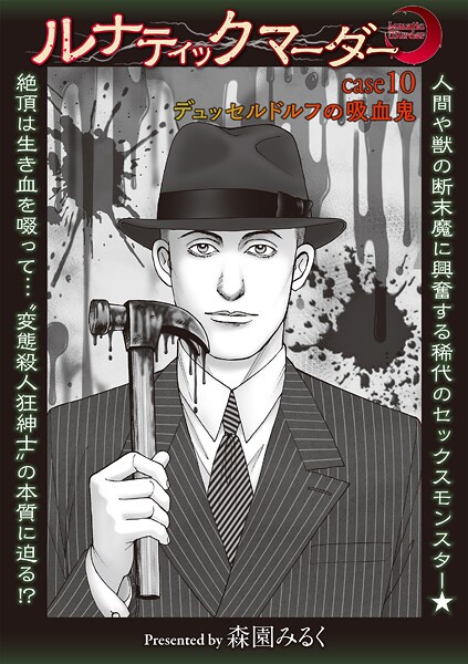 【ホラー】ルナティックマーダー case10デュッセルドルフの吸血鬼❤森園みるく