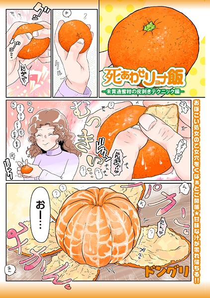 【ギャグ・コメディ】死あわせリョナ飯―未貫通蜜柑の皮剥きテクニック編―❤ドングリ