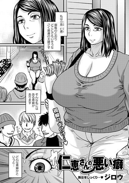 【単話】仁恵さんの悪い癖❤ジロウ