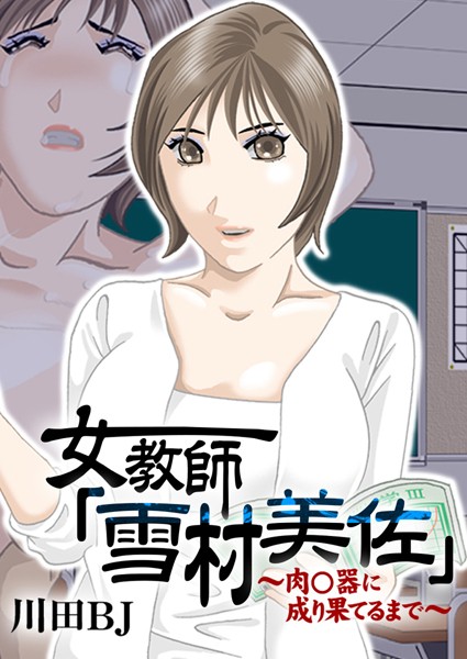 【単行本】女教師「雪村美佐」〜肉○器に成り果てるまで〜❤川田BJ