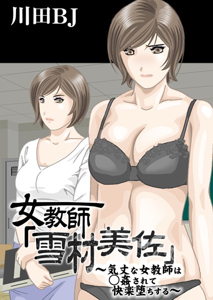 【単行本】女教師「雪村美佐」〜気丈な女教師は○姦されて快楽堕ちする〜❤川田BJ