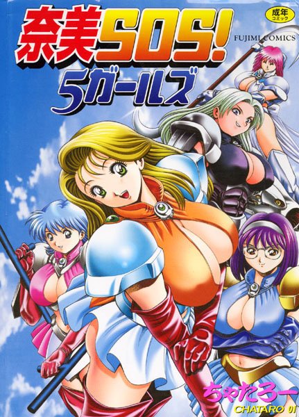 【辱め】奈美SOS！5ガールズ❤ちゃたろー