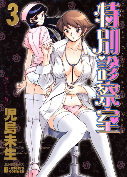 【単行本】特別診察室 3❤児島未生