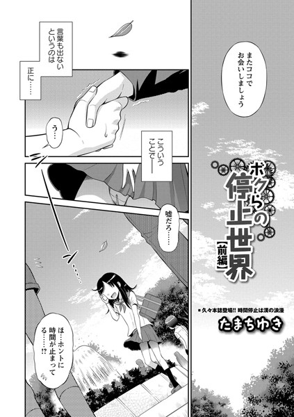 【単話】ボクらの停止世界 前編❤たまちゆき