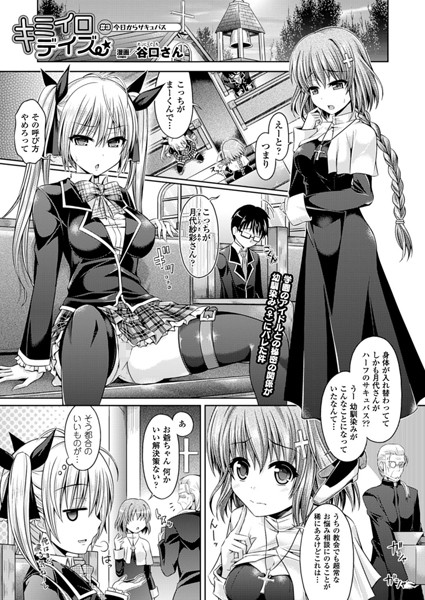 【単話】キミイロデイズ（3）【単話】❤谷口さん