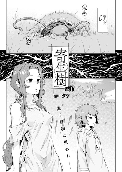 【単話】寄生樹【単話】❤タケ