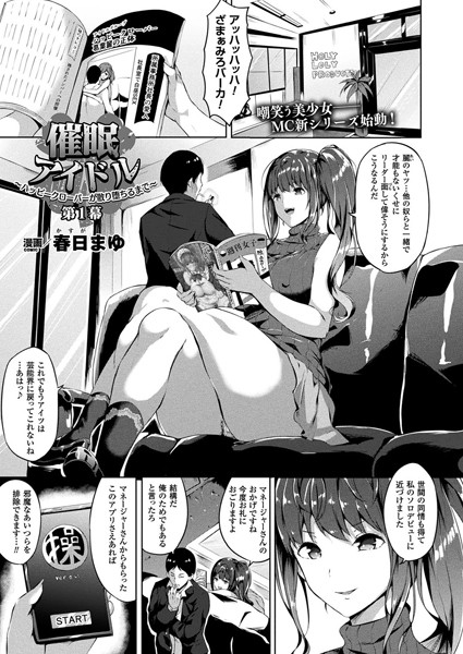 【単話】催●アイドル〜ハッピークローバーが散り堕ちるとき〜 第一幕【単話】❤春日まゆ