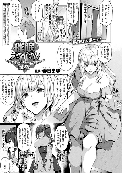 【ファンタジー】催●アイドル〜ハッピークローバーが散り堕ちるまで〜 第2幕【単話】❤春日まゆ