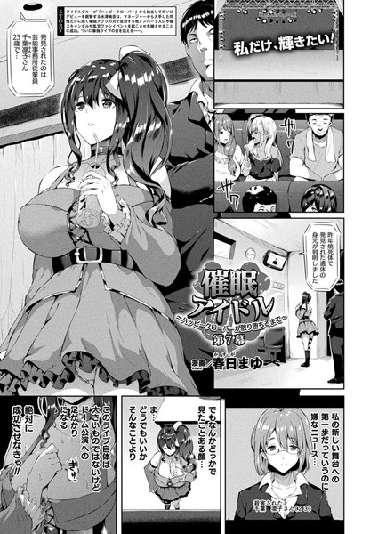 【ファンタジー】催●アイドル〜ハッピークローバーが散り堕ちるまで〜 第7幕【単話】❤春日まゆ