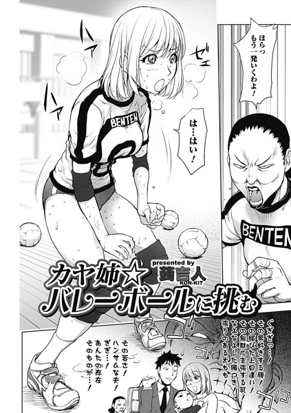 【単話】カヤ姉☆バレーに挑む❤蒟吉人