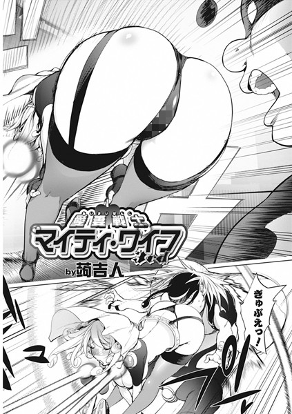 【単話】愛妻戦士マイティ・ワイフ 3nd❤蒟吉人